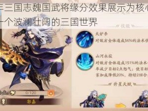 以少年三国志魏国武将缘分效果展示为核心，呈现出一个波澜壮阔的三国世界