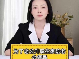 为了丈夫升职，妻子应该怎样陪上级领导？