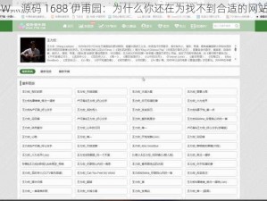 成品网站 W灬源码 1688 伊甫园：为什么你还在为找不到合适的网站源码而烦恼？