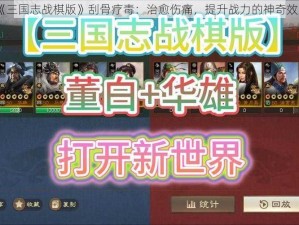 《三国志战棋版》刮骨疗毒：治愈伤痛，提升战力的神奇效果