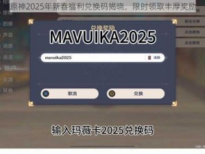 原神2025年新春福利兑换码揭晓，限时领取丰厚奖励