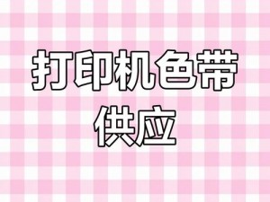 538K 色带精品，高品质打印的理想选择，适用于各种打印机，字迹清晰持久，目前已下架