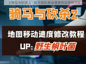 《骑马与砍杀 2：提升部队移动速度的实用技巧》