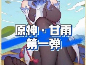 在甘雨的世界里，如何让澎湃的胸襟更加开阔？