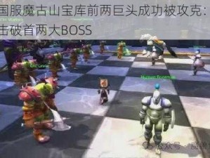 魔兽世界国服魔古山宝库前两巨头成功被攻克：团队展现超凡实力击破首两大BOSS