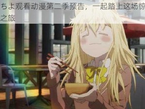 少女たちよ观看动漫第二季预告，一起踏上这场惊心动魄的冒险之旅