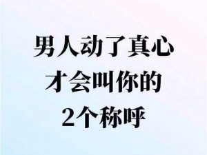 男人愿意亲你私下是真心爱你吗、男人愿意亲你私下一定是爱你的吗？