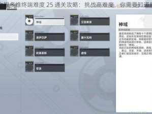 深空之眼多维终端难度 25 通关攻略：挑战高难度，你需要知道的一切