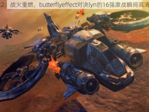 星际争霸2：战火重燃，butterflyeffect对决lyn的16强激战瞬间高清vod详解