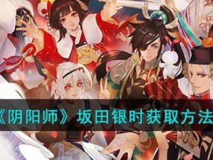 《阴阳师》坂田银时获取攻略：探索获取他的神秘方法