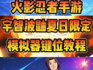 《火影忍者：究极风暴3》宇智波鼬战斗技巧详解：掌握其战术精髓与操作要领