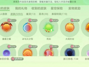 球球大作战圣衣速得攻略：掌握关键方法，轻松入手圣衣秘籍分享