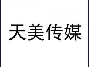 日本天美传媒有限公司是一家专注于视频制作的企业，拥有丰富的行业经验和专业的制作团队