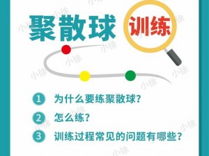 学会这几招，让你的球球快速集合散球