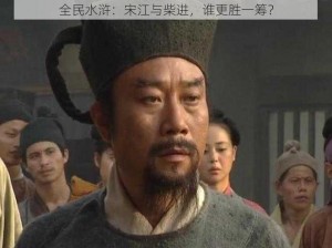 全民水浒：宋江与柴进，谁更胜一筹？