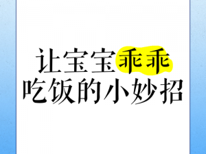 宝宝乖自己吃下去;宝宝乖，自己把食物吃下去好吗？