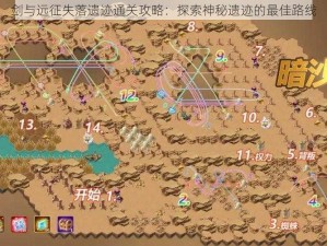 剑与远征失落遗迹通关攻略：探索神秘遗迹的最佳路线