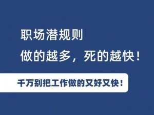 小东西你被潜规则了吗？为何不了解一下职场潜规则？