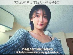 沈娜娜整容后作品为何备受争议？