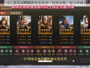 《三国志战棋版武将全收录：名将云集，谁与争锋》