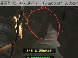 《古墓丽影9》BOSS推斧子QTE挑战攻略：实战心得解析