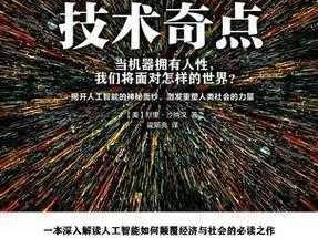 探索奇点，感悟科技与人性的交融