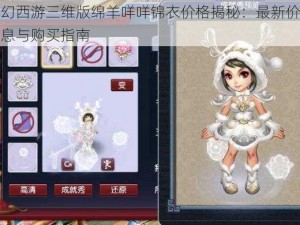 梦幻西游三维版绵羊咩咩锦衣价格揭秘：最新价格信息与购买指南