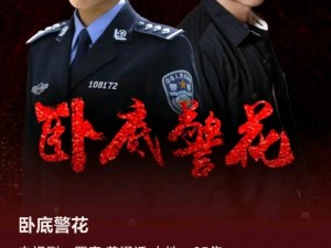 卧底女警张腿迎合交换献身、卧底女警：为完成任务，不惜献身？