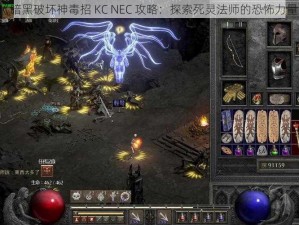 《暗黑破坏神毒招 KC NEC 攻略：探索死灵法师的恐怖力量》