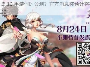 《九州天空城 3D 手游何时公测？官方消息称预计将在 XX 年 XX 月 XX 日开启》