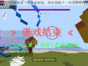 黎明决战破解版下载安装教程：带你领略不一样的游戏世界