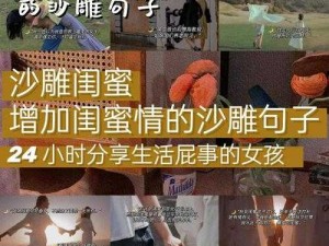 《沙雕出击，闺蜜同行——探索绝美沙雕图文攻略》