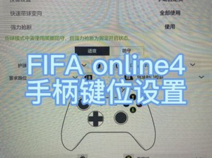 FIFA 14键盘设置全面教程：新手入门指南，提升游戏操作体验