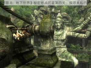 《古墓丽影 8：地下世界》秘密地点图鉴第四关：探寻未知的神秘遗迹