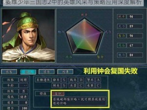 姜维少年三国志2中的英雄风采与策略应用深度解析