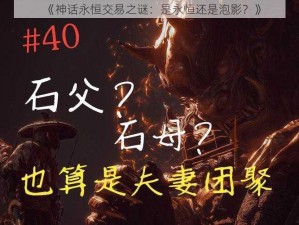 《神话永恒交易之谜：是永恒还是泡影？》