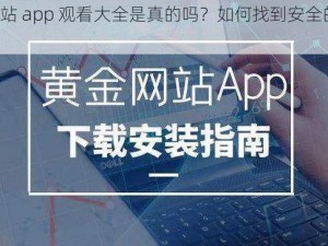 夸克上的黄金网站 app 观看大全是真的吗？如何找到安全的黄金网站 app 观看大全？