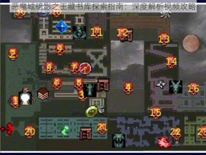 恶魔城暗影之王藏书库探索指南：深度解析视频攻略