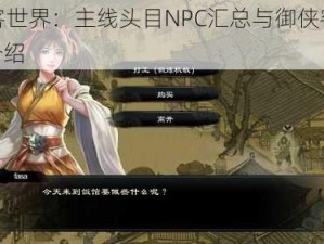 御侠客世界：主线头目NPC汇总与御侠客重要NPC介绍