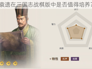 袁遗在三国志战棋版中是否值得培养？