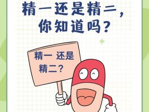 精二和精一区别、精二和精一有什么区别？