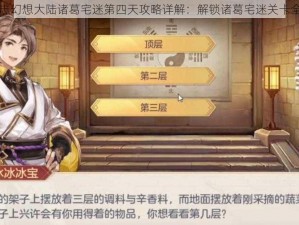 三国志幻想大陆诸葛宅迷第四天攻略详解：解锁诸葛宅迷关卡全攻略