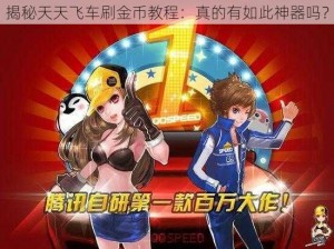 揭秘天天飞车刷金币教程：真的有如此神器吗？