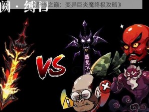 《忍道之巅：变异巨炎魔终极攻略》