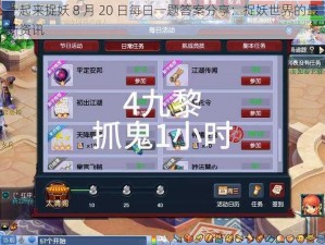 一起来捉妖 8 月 20 日每日一题答案分享：捉妖世界的最新资讯