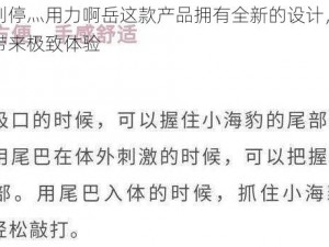 啊灬啊别停灬用力啊岳这款产品拥有全新的设计，使用时能给你带来极致体验