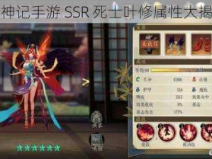 妖神记手游 SSR 死士叶修属性大揭秘