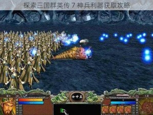 探索三国群英传 7 神兵利器获取攻略