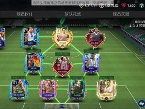 FIFA14 边路头球角球及前场任意球视频攻略：突破极限，掌控全场