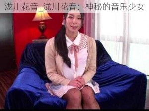 泷川花音_泷川花音：神秘的音乐少女